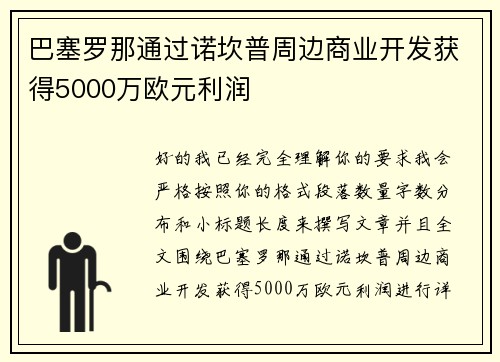 巴塞罗那通过诺坎普周边商业开发获得5000万欧元利润