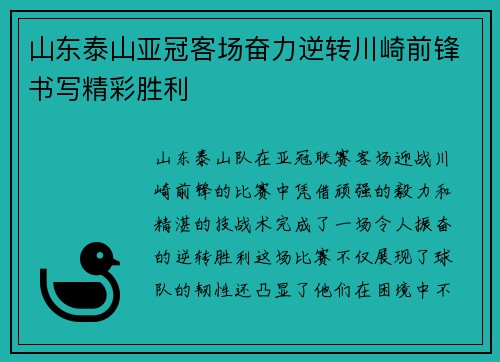 山东泰山亚冠客场奋力逆转川崎前锋书写精彩胜利