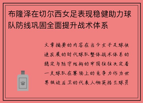 布隆泽在切尔西女足表现稳健助力球队防线巩固全面提升战术体系
