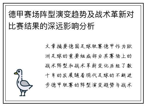 德甲赛场阵型演变趋势及战术革新对比赛结果的深远影响分析 德甲赛场阵型演变趋势及战术革新对比赛结果的深远影响分析