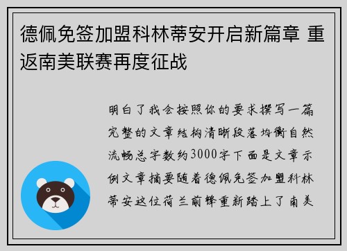 德佩免签加盟科林蒂安开启新篇章 重返南美联赛再度征战