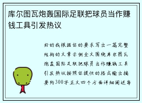 库尔图瓦炮轰国际足联把球员当作赚钱工具引发热议