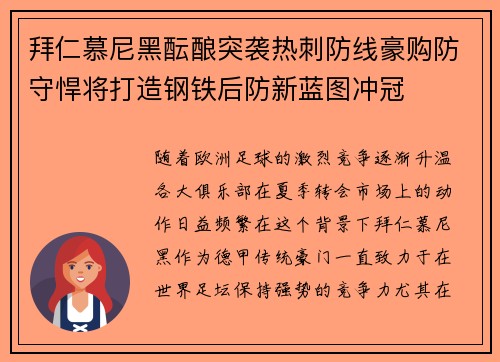 拜仁慕尼黑酝酿突袭热刺防线豪购防守悍将打造钢铁后防新蓝图冲冠 拜仁慕尼黑酝酿突袭热刺防线豪购防守悍将打造钢铁后防新蓝图冲冠
