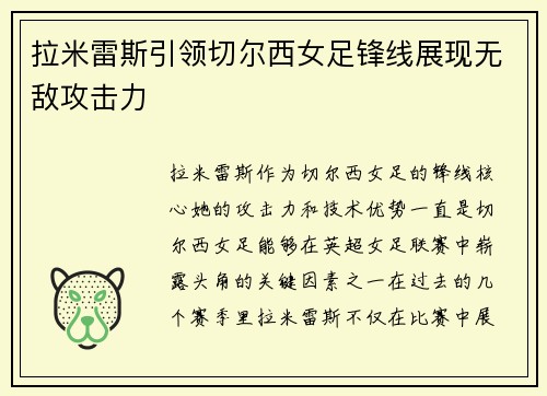 拉米雷斯引领切尔西女足锋线展现无敌攻击力