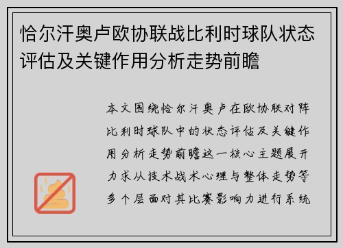 恰尔汗奥卢欧协联战比利时球队状态评估及关键作用分析走势前瞻 恰尔汗奥卢欧协联战比利时球队状态评估及关键作用分析走势前瞻