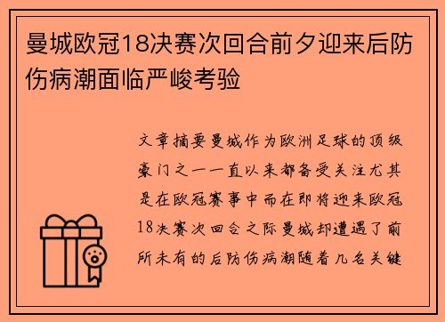 曼城欧冠18决赛次回合前夕迎来后防伤病潮面临严峻考验