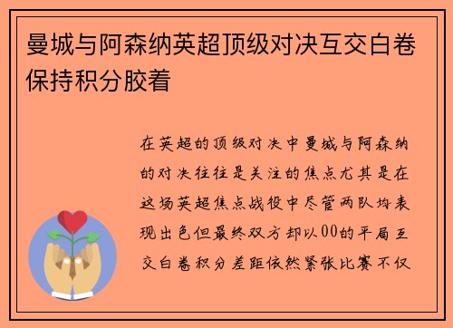 曼城与阿森纳英超顶级对决互交白卷保持积分胶着 曼城与阿森纳英超顶级对决互交白卷保持积分胶着