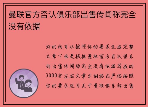 曼联官方否认俱乐部出售传闻称完全没有依据