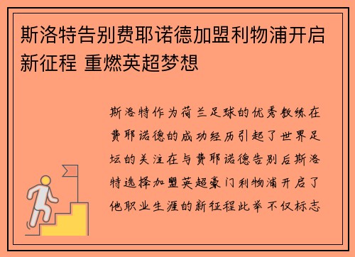 斯洛特告别费耶诺德加盟利物浦开启新征程 重燃英超梦想 斯洛特告别费耶诺德加盟利物浦开启新征程 重燃英超梦想