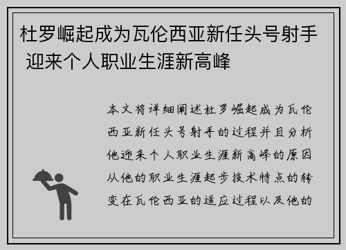 杜罗崛起成为瓦伦西亚新任头号射手 迎来个人职业生涯新高峰 杜罗崛起成为瓦伦西亚新任头号射手 迎来个人职业生涯新高峰
