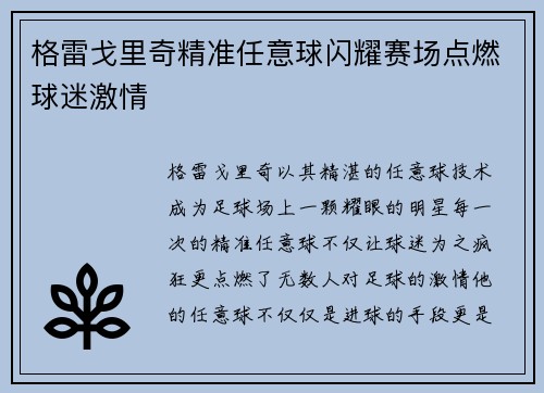 格雷戈里奇精准任意球闪耀赛场点燃球迷激情