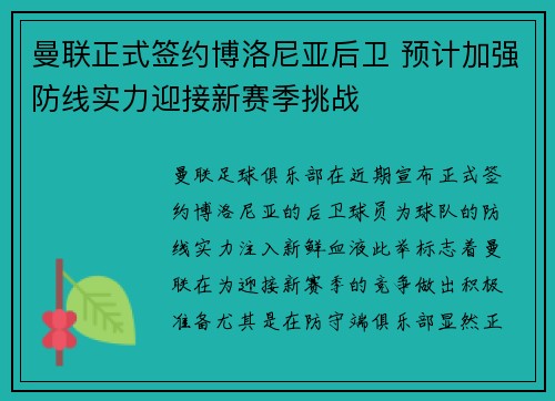 曼联正式签约博洛尼亚后卫 预计加强防线实力迎接新赛季挑战 曼联正式签约博洛尼亚后卫 预计加强防线实力迎接新赛季挑战