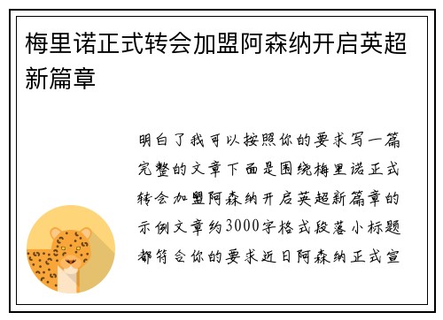 梅里诺正式转会加盟阿森纳开启英超新篇章 梅里诺正式转会加盟阿森纳开启英超新篇章