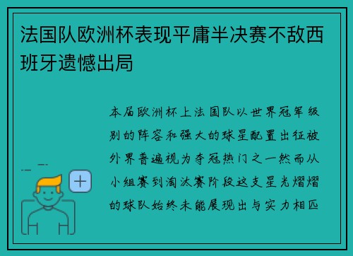 法国队欧洲杯表现平庸半决赛不敌西班牙遗憾出局 法国队欧洲杯表现平庸半决赛不敌西班牙遗憾出局