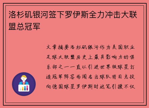 洛杉矶银河签下罗伊斯全力冲击大联盟总冠军 洛杉矶银河签下罗伊斯全力冲击大联盟总冠军