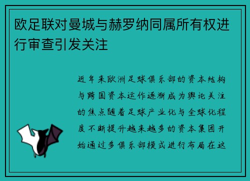 欧足联对曼城与赫罗纳同属所有权进行审查引发关注 欧足联对曼城与赫罗纳同属所有权进行审查引发关注