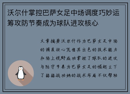 沃尔什掌控巴萨女足中场调度巧妙运筹攻防节奏成为球队进攻核心 沃尔什掌控巴萨女足中场调度巧妙运筹攻防节奏成为球队进攻核心