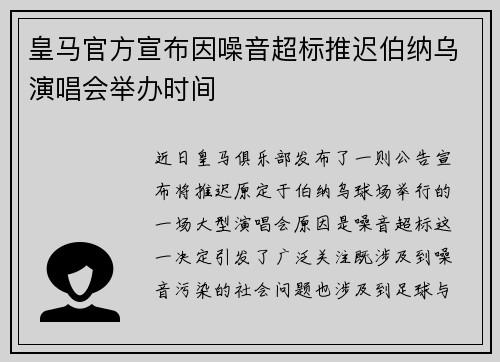 皇马官方宣布因噪音超标推迟伯纳乌演唱会举办时间 皇马官方宣布因噪音超标推迟伯纳乌演唱会举办时间