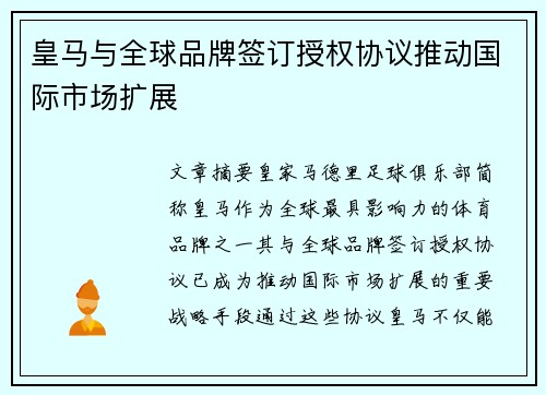 皇马与全球品牌签订授权协议推动国际市场扩展 皇马与全球品牌签订授权协议推动国际市场扩展
