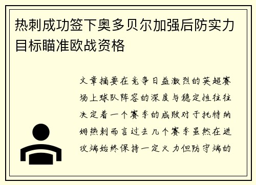 热刺成功签下奥多贝尔加强后防实力目标瞄准欧战资格 热刺成功签下奥多贝尔加强后防实力目标瞄准欧战资格