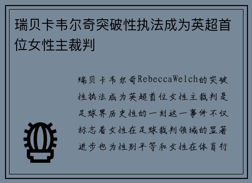 瑞贝卡韦尔奇突破性执法成为英超首位女性主裁判 瑞贝卡韦尔奇突破性执法成为英超首位女性主裁判