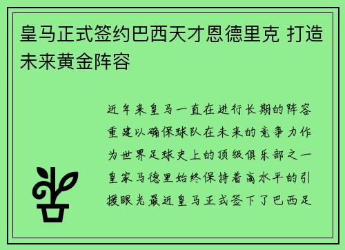 皇马正式签约巴西天才恩德里克 打造未来黄金阵容 皇马正式签约巴西天才恩德里克 打造未来黄金阵容