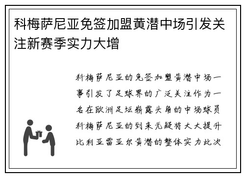 科梅萨尼亚免签加盟黄潜中场引发关注新赛季实力大增 科梅萨尼亚免签加盟黄潜中场引发关注新赛季实力大增