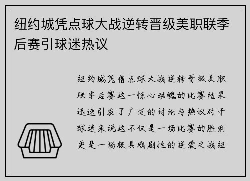 纽约城凭点球大战逆转晋级美职联季后赛引球迷热议 纽约城凭点球大战逆转晋级美职联季后赛引球迷热议