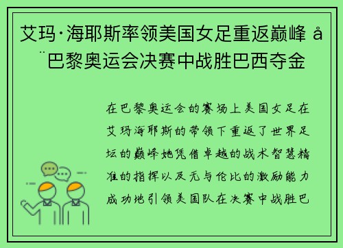 艾玛·海耶斯率领美国女足重返巅峰 在巴黎奥运会决赛中战胜巴西夺金
