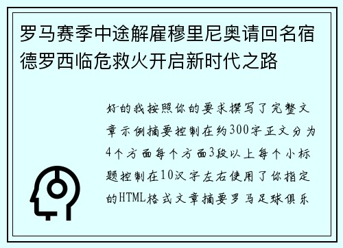 罗马赛季中途解雇穆里尼奥请回名宿德罗西临危救火开启新时代之路