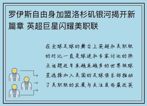 罗伊斯自由身加盟洛杉矶银河揭开新篇章 英超巨星闪耀美职联