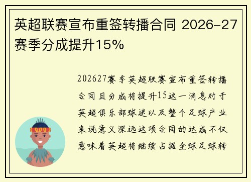 英超联赛宣布重签转播合同 2026-27赛季分成提升15% 英超联赛宣布重签转播合同 2026-27赛季分成提升15%