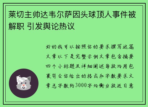 莱切主帅达韦尔萨因头球顶人事件被解职 引发舆论热议 莱切主帅达韦尔萨因头球顶人事件被解职 引发舆论热议