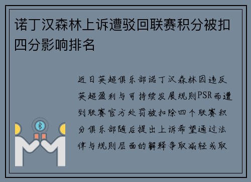 诺丁汉森林上诉遭驳回联赛积分被扣四分影响排名 诺丁汉森林上诉遭驳回联赛积分被扣四分影响排名