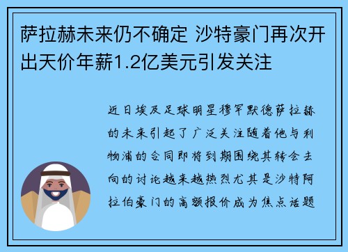 萨拉赫未来仍不确定 沙特豪门再次开出天价年薪1.2亿美元引发关注 萨拉赫未来仍不确定 沙特豪门再次开出天价年薪1.2亿美元引发关注