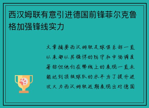 西汉姆联有意引进德国前锋菲尔克鲁格加强锋线实力 西汉姆联有意引进德国前锋菲尔克鲁格加强锋线实力