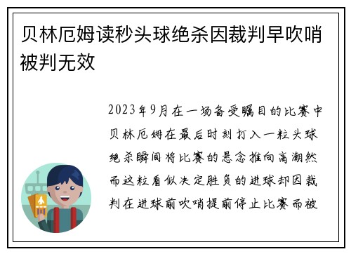 贝林厄姆读秒头球绝杀因裁判早吹哨被判无效 贝林厄姆读秒头球绝杀因裁判早吹哨被判无效