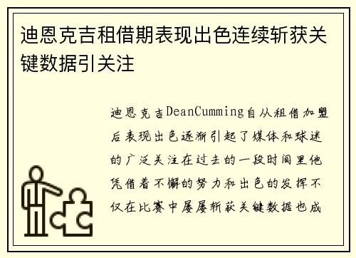 迪恩克吉租借期表现出色连续斩获关键数据引关注
