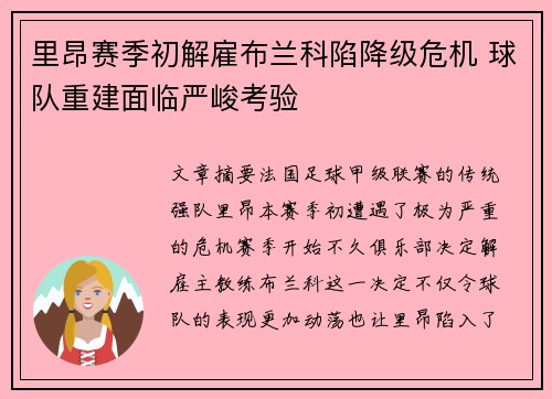 里昂赛季初解雇布兰科陷降级危机 球队重建面临严峻考验 里昂赛季初解雇布兰科陷降级危机 球队重建面临严峻考验