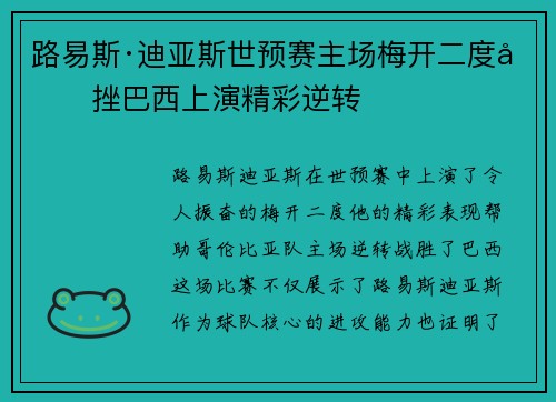 路易斯·迪亚斯世预赛主场梅开二度力挫巴西上演精彩逆转 路易斯·迪亚斯世预赛主场梅开二度力挫巴西上演精彩逆转