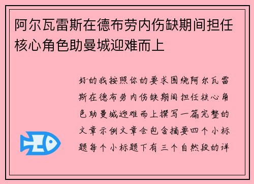 阿尔瓦雷斯在德布劳内伤缺期间担任核心角色助曼城迎难而上