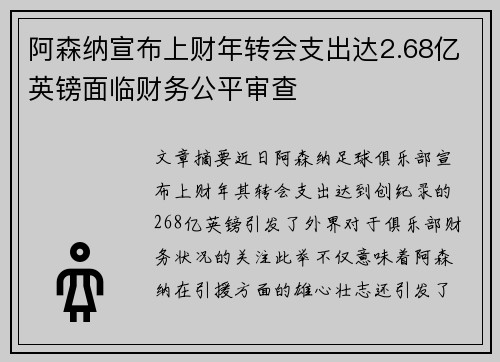 阿森纳宣布上财年转会支出达2.68亿英镑面临财务公平审查 阿森纳宣布上财年转会支出达2.68亿英镑面临财务公平审查