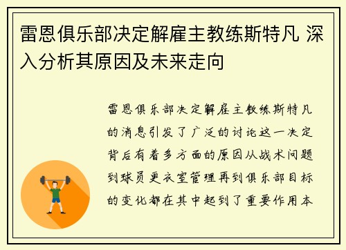 雷恩俱乐部决定解雇主教练斯特凡 深入分析其原因及未来走向 雷恩俱乐部决定解雇主教练斯特凡 深入分析其原因及未来走向