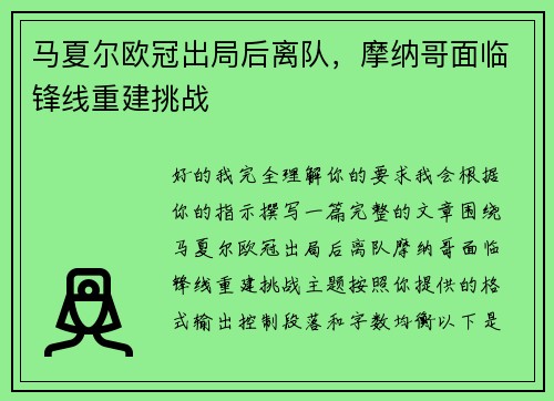 马夏尔欧冠出局后离队，摩纳哥面临锋线重建挑战