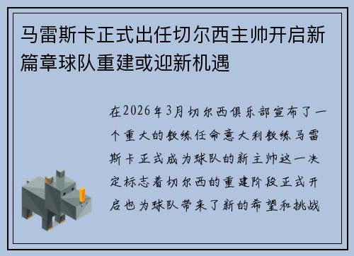 马雷斯卡正式出任切尔西主帅开启新篇章球队重建或迎新机遇