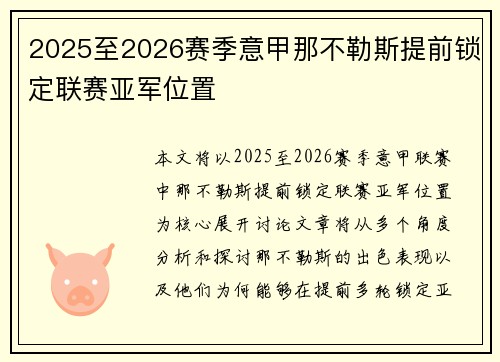 2025至2026赛季意甲那不勒斯提前锁定联赛亚军位置 2025至2026赛季意甲那不勒斯提前锁定联赛亚军位置
