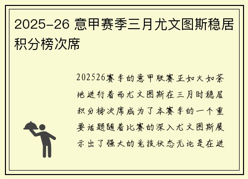 2025-26 意甲赛季三月尤文图斯稳居积分榜次席