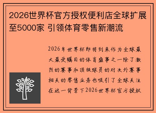 2026世界杯官方授权便利店全球扩展至5000家 引领体育零售新潮流 2026世界杯官方授权便利店全球扩展至5000家 引领体育零售新潮流