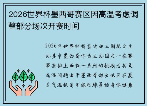 2026世界杯墨西哥赛区因高温考虑调整部分场次开赛时间