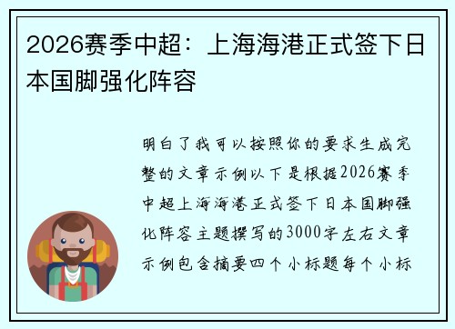 2026赛季中超:上海海港正式签下日本国脚强化阵容 2026赛季中超:上海海港正式签下日本国脚强化阵容